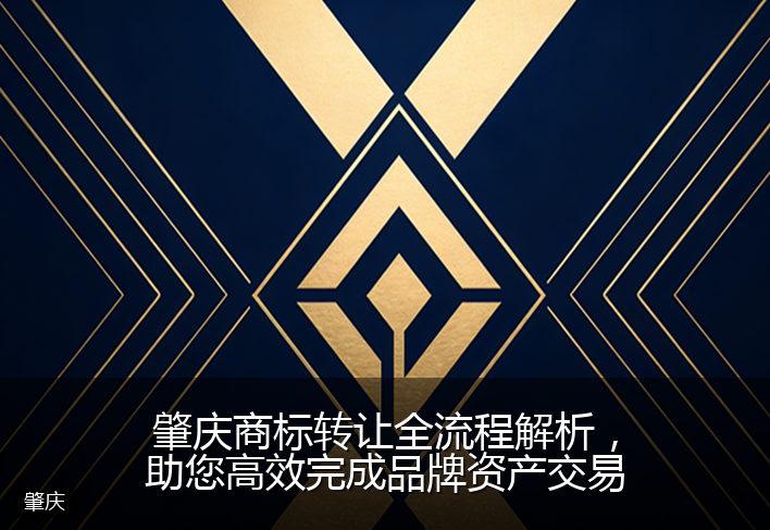 肇庆商标转让全流程解析，助您高效完成品牌资产交易